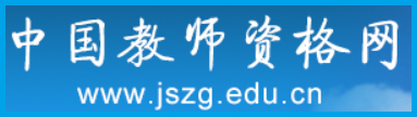 教师资格网